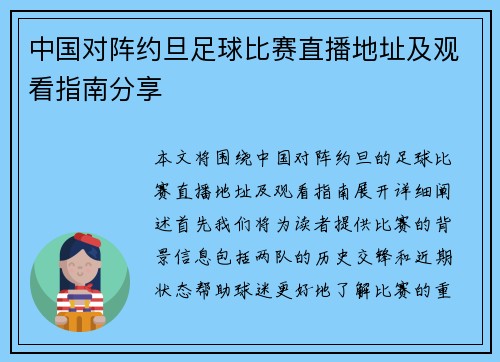 中国对阵约旦足球比赛直播地址及观看指南分享