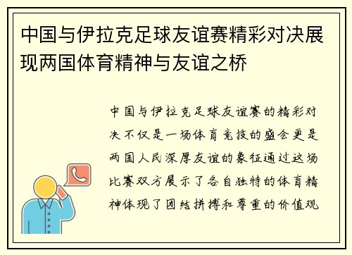 中国与伊拉克足球友谊赛精彩对决展现两国体育精神与友谊之桥