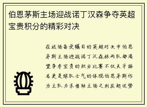 伯恩茅斯主场迎战诺丁汉森争夺英超宝贵积分的精彩对决