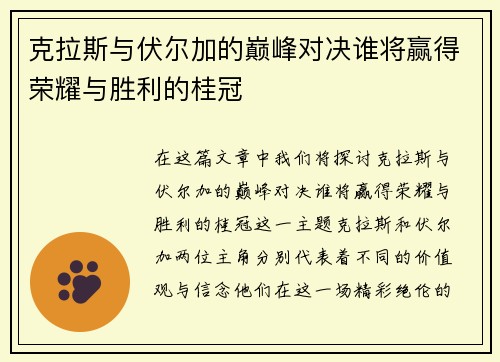 克拉斯与伏尔加的巅峰对决谁将赢得荣耀与胜利的桂冠