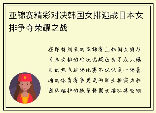 亚锦赛精彩对决韩国女排迎战日本女排争夺荣耀之战