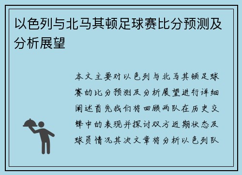 以色列与北马其顿足球赛比分预测及分析展望
