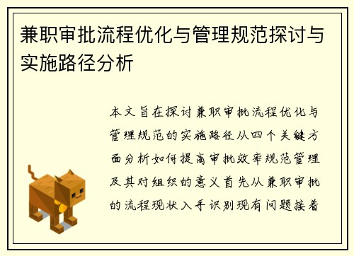兼职审批流程优化与管理规范探讨与实施路径分析