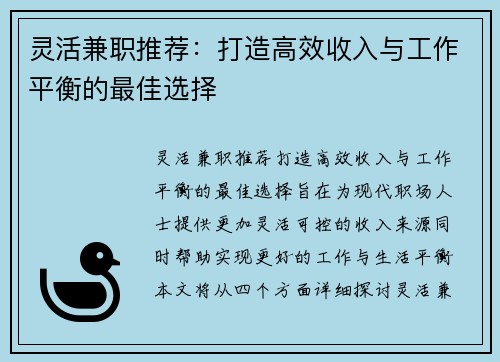 灵活兼职推荐：打造高效收入与工作平衡的最佳选择