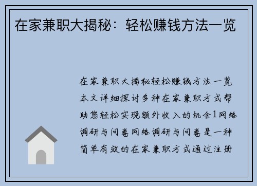 在家兼职大揭秘：轻松赚钱方法一览