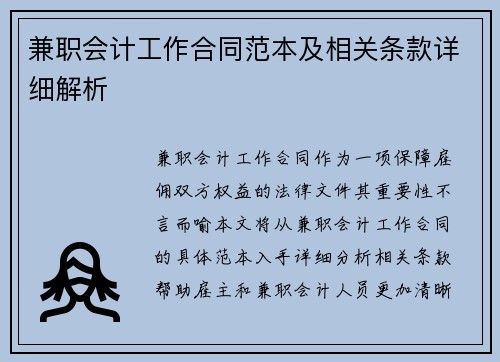 兼职会计工作合同范本及相关条款详细解析