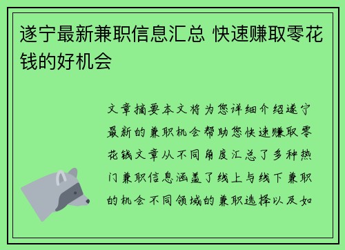 遂宁最新兼职信息汇总 快速赚取零花钱的好机会