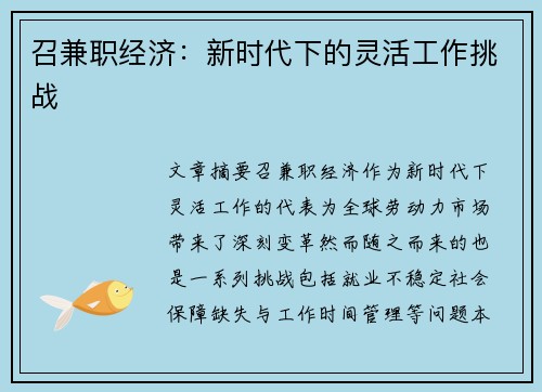 召兼职经济：新时代下的灵活工作挑战