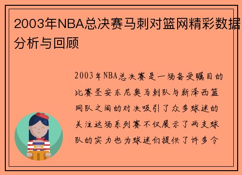 2003年NBA总决赛马刺对篮网精彩数据分析与回顾