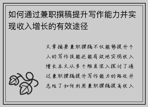 如何通过兼职撰稿提升写作能力并实现收入增长的有效途径
