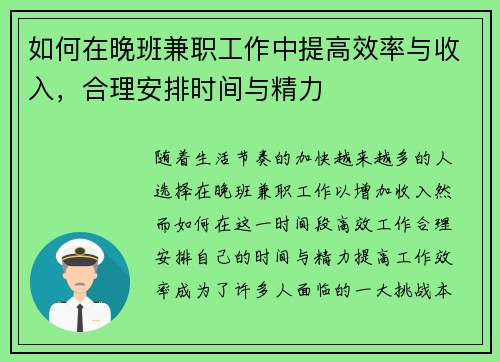 如何在晚班兼职工作中提高效率与收入，合理安排时间与精力
