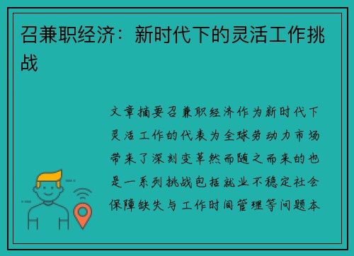 召兼职经济：新时代下的灵活工作挑战