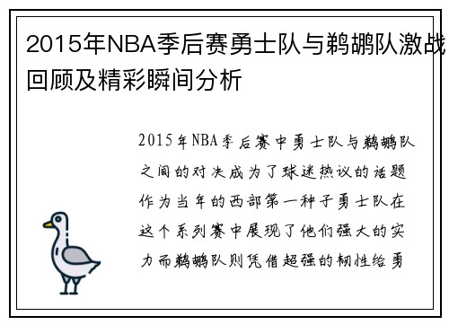 2015年NBA季后赛勇士队与鹈鹕队激战回顾及精彩瞬间分析