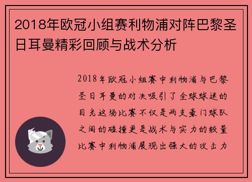 2018年欧冠小组赛利物浦对阵巴黎圣日耳曼精彩回顾与战术分析