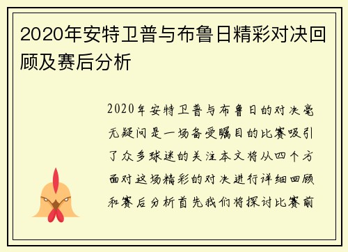 2020年安特卫普与布鲁日精彩对决回顾及赛后分析