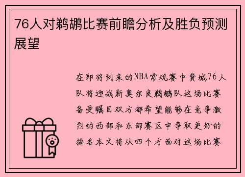 76人对鹈鹕比赛前瞻分析及胜负预测展望