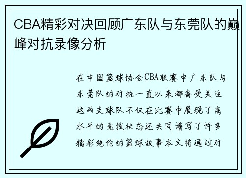 CBA精彩对决回顾广东队与东莞队的巅峰对抗录像分析