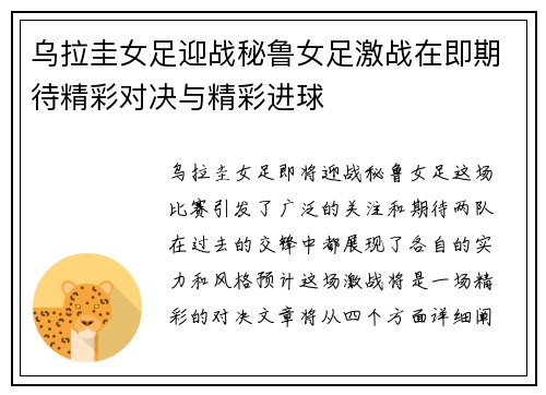 乌拉圭女足迎战秘鲁女足激战在即期待精彩对决与精彩进球