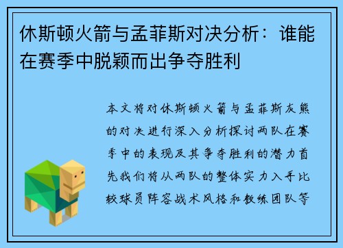 休斯顿火箭与孟菲斯对决分析：谁能在赛季中脱颖而出争夺胜利