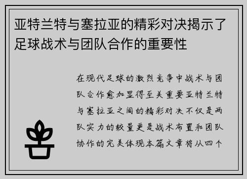 亚特兰特与塞拉亚的精彩对决揭示了足球战术与团队合作的重要性