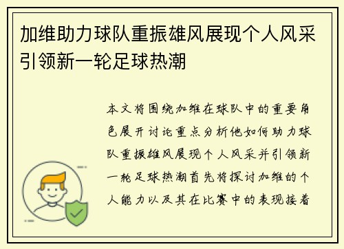 加维助力球队重振雄风展现个人风采引领新一轮足球热潮