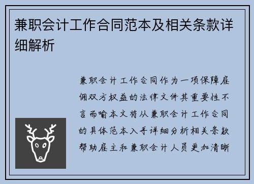 兼职会计工作合同范本及相关条款详细解析