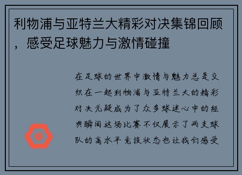 利物浦与亚特兰大精彩对决集锦回顾，感受足球魅力与激情碰撞