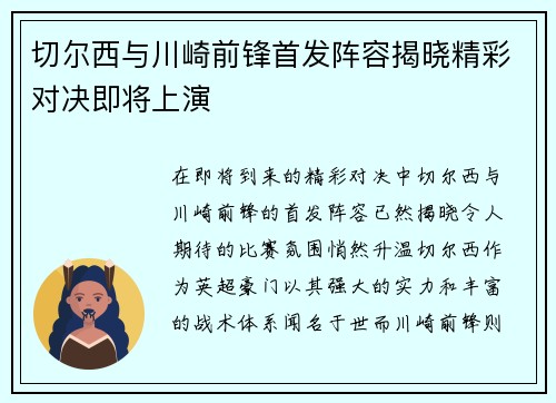 切尔西与川崎前锋首发阵容揭晓精彩对决即将上演