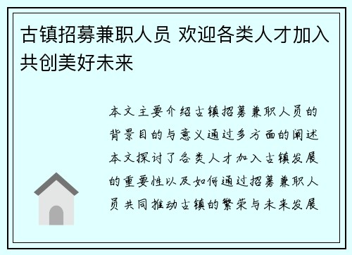 古镇招募兼职人员 欢迎各类人才加入共创美好未来