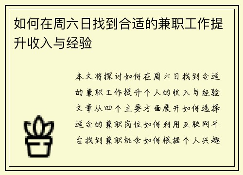 如何在周六日找到合适的兼职工作提升收入与经验