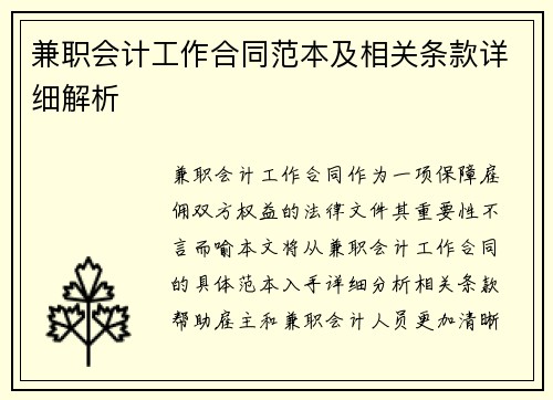 兼职会计工作合同范本及相关条款详细解析