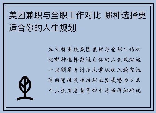 美团兼职与全职工作对比 哪种选择更适合你的人生规划