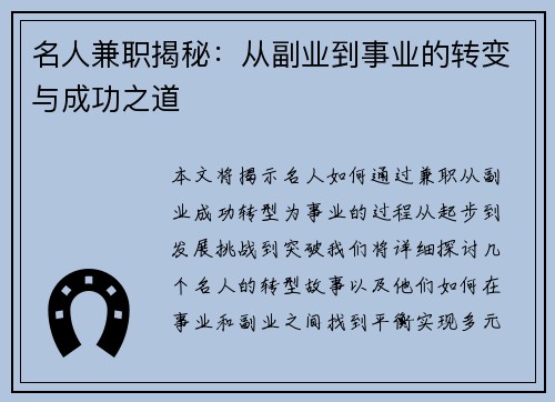 名人兼职揭秘：从副业到事业的转变与成功之道