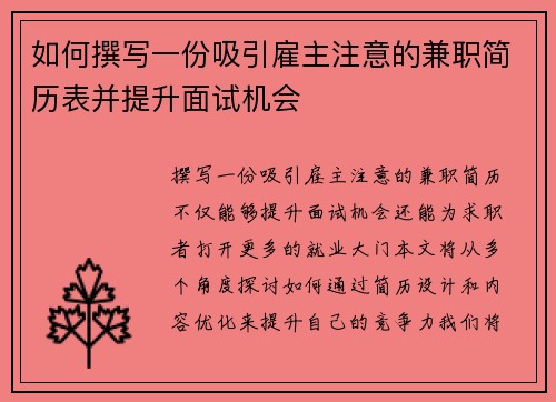 如何撰写一份吸引雇主注意的兼职简历表并提升面试机会