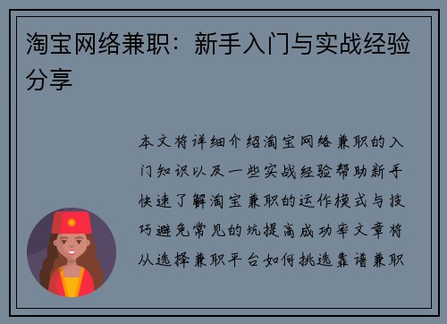 淘宝网络兼职：新手入门与实战经验分享