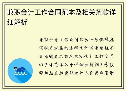 兼职会计工作合同范本及相关条款详细解析