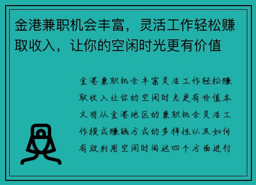 金港兼职机会丰富，灵活工作轻松赚取收入，让你的空闲时光更有价值
