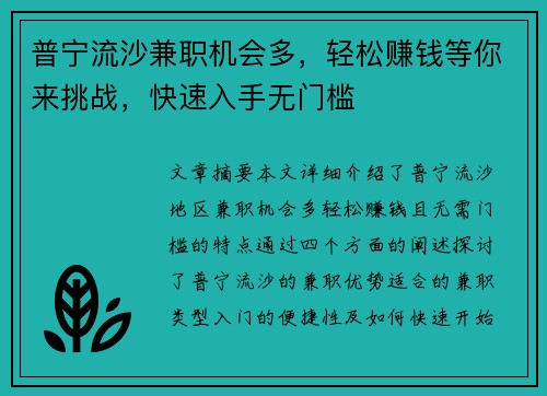 普宁流沙兼职机会多，轻松赚钱等你来挑战，快速入手无门槛