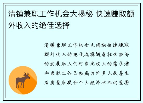 清镇兼职工作机会大揭秘 快速赚取额外收入的绝佳选择