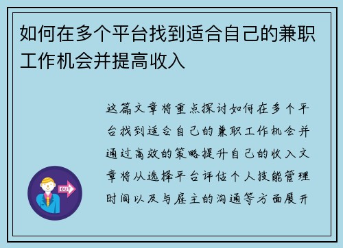 如何在多个平台找到适合自己的兼职工作机会并提高收入
