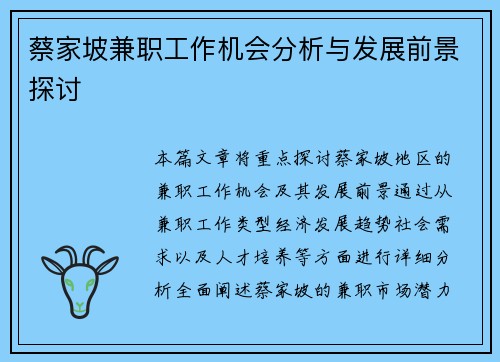 蔡家坡兼职工作机会分析与发展前景探讨