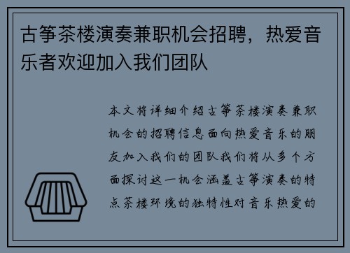 古筝茶楼演奏兼职机会招聘，热爱音乐者欢迎加入我们团队