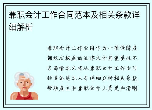兼职会计工作合同范本及相关条款详细解析