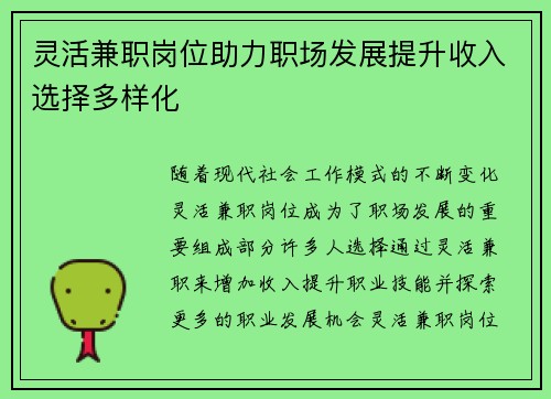 灵活兼职岗位助力职场发展提升收入选择多样化