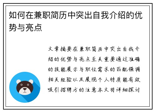 如何在兼职简历中突出自我介绍的优势与亮点