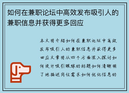 如何在兼职论坛中高效发布吸引人的兼职信息并获得更多回应