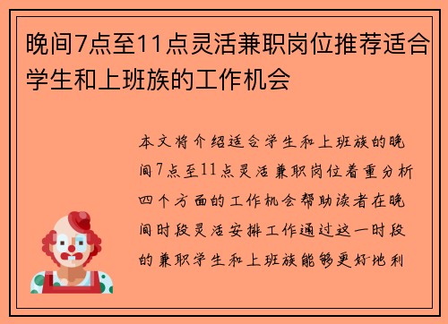 晚间7点至11点灵活兼职岗位推荐适合学生和上班族的工作机会