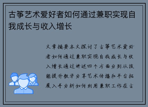 古筝艺术爱好者如何通过兼职实现自我成长与收入增长