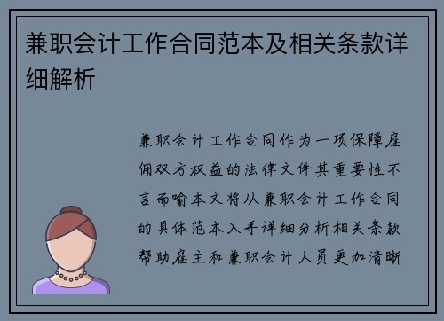 兼职会计工作合同范本及相关条款详细解析