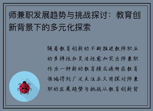 师兼职发展趋势与挑战探讨：教育创新背景下的多元化探索